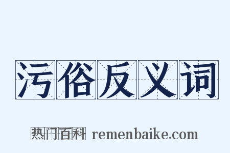 污俗反义词是什么意思的图片
